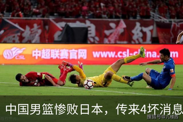中国男篮惨败日本，传来4坏消息1好消息，三分25中7、篮板41比47，郭士强或下课