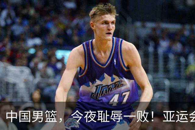 中国男篮，今夜耻辱一败！亚运会半决赛：中国输给日本，无缘决赛
